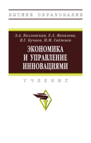 Экономика и управление инновациями