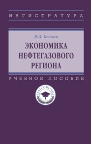 Экономика нефтегазового региона