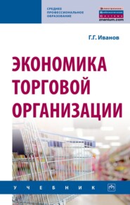 Экономика торговой организации