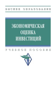 Экономическая оценка инвестиций