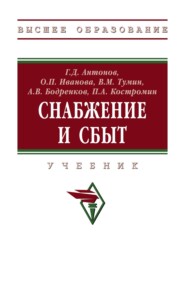 Снабжение и сбыт: Учебник