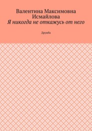 Я никогда не откажусь от него.. Дружба