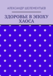 Здоровье в эпоху хаоса. 2025