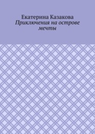 Приключения на острове мечты