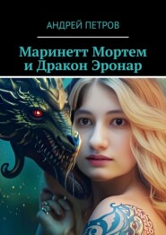 Маринетт Мортем и Дракон Эронар