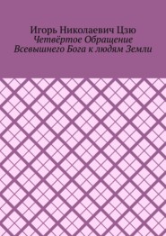 Четвёртое обращение всевышнего бога к людям Земли