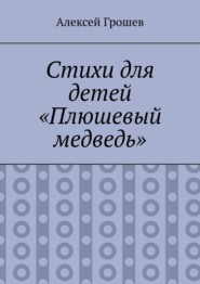 Стихи для детей «Плюшевый медведь»