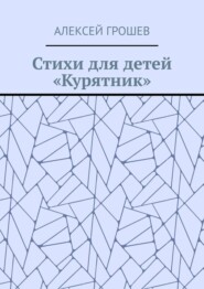 Стихи для детей «Курятник»