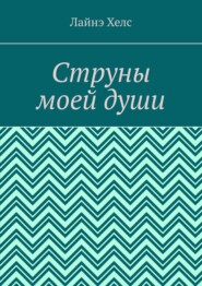 Струны моей души