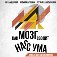 Как мозг сводит нас с ума. Проблемы психосоматики