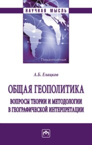 Общая геополитика. Вопросы теории и методологии в географической интерпретации