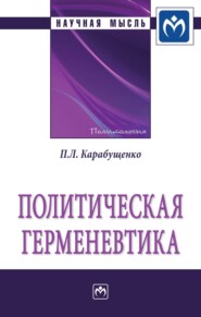 Политическая герменевтика