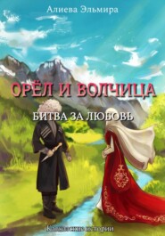 Орел и волчица. Битва за любовь