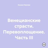 Венецианские страсти. Перевоплощение. Часть III