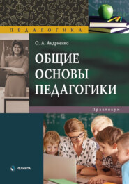 Общие основы педагогики. Практикум