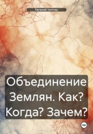 Объединение Землян. Как? Когда? Зачем?