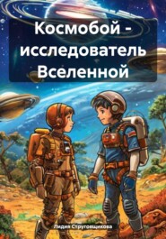 Космобой – исследователь Вселенной