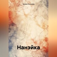 Нанэйка