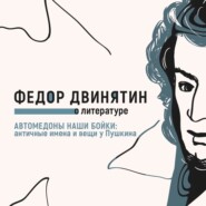 Автомедоны наши бойки: античные имена и вещи у Пушкина