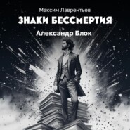 Александр Блок