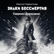 Гавриил Державин