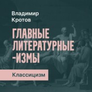 Классицизм в русской литературе