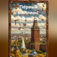 Первый миллион 2 часть