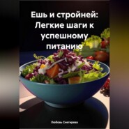 «Ешь и стройней: Легкие шаги к успешному питанию»