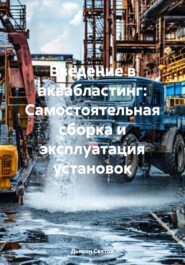 Введение в аквабластинг: Самостоятельная сборка и эксплуатация установок