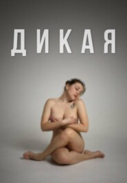 ДИКАЯ