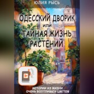 Одесский дворик, или Тайная жизнь растений