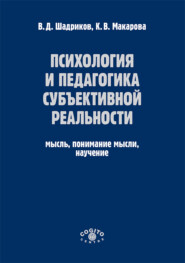 Психология и педагогика субъективной реальности. Мысль, понимание мысли, научение