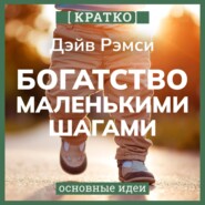 Богатство маленькими шагами. Как обычному человеку заработать миллион. Дэйв Рэмси. Кратко