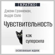 Чувствительность как суперсила. Дженн Грэннеман, Андре Соло. Кратко