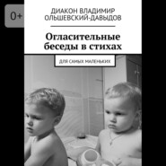 Огласительные беседы в стихах. Для самых маленьких