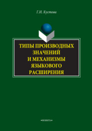 Типы производных значений и механизмы языкового расширения