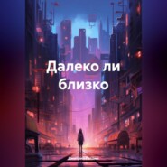 Далеко ли близко