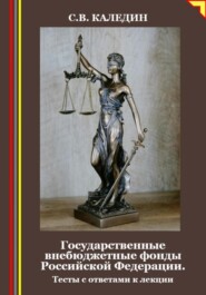 Государственные внебюджетные фонды Российской Федерации. Тесты с ответами к лекции