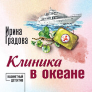 Клиника в океане