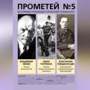 Прометей № 5. Смерть Ленина