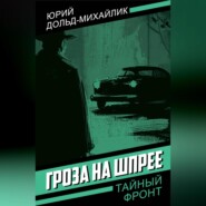 Гроза на Шпрее