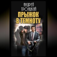 Прыжок в темноту