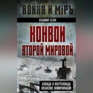 Конвои Второй мировой. Блокада и контрблокада океанских коммуникаций