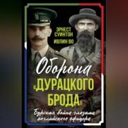 Оборона «Дурацкого брода». Бурская война глазами английского офицера