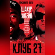 Клуб 27. Кобейн, Хендрикс, Шакур, Уайнхаус и другие