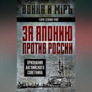 За Японию против России. Признания английского советника