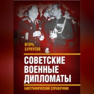 Советские военные дипломаты и сотрудники аппарата ВАТ