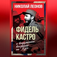 Фидель Кастро и вооруженное восстание на Кубе