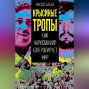 Крысиные тропы. Как наркомафия контролирует мир