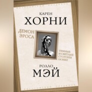 Демон Эроса. Темные и светлые стороны любви